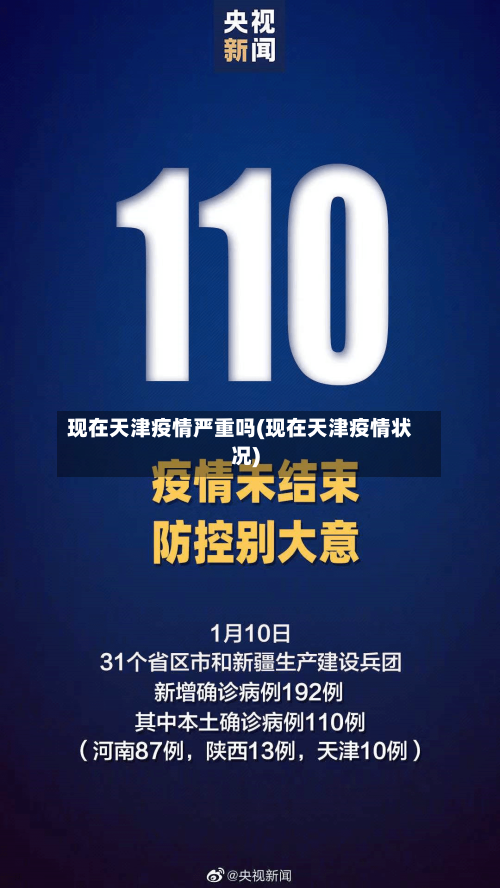 现在天津疫情严重吗(现在天津疫情状况)