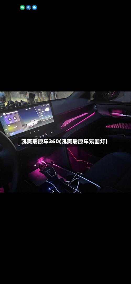 凯美瑞原车360(凯美瑞原车氛围灯)