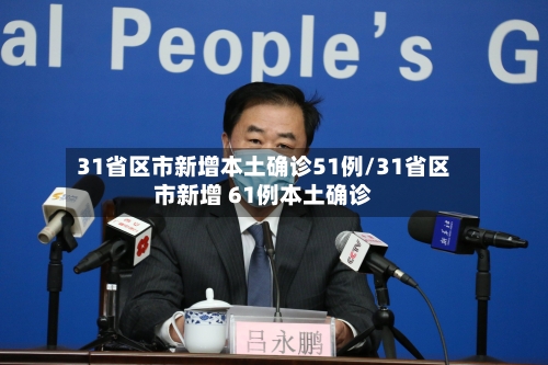 31省区市新增本土确诊51例/31省区市新增 61例本土确诊