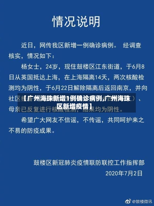 【广州海珠新增1例确诊病例,广州海珠区新增疫情】
