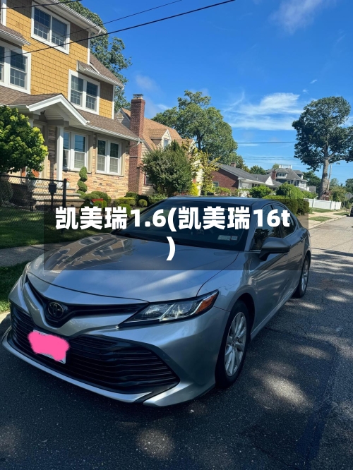 凯美瑞1.6(凯美瑞16t)