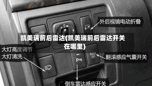 凯美瑞前后雷达(凯美瑞前后雷达开关在哪里)