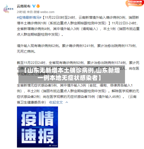 【山东无新增本土确诊病例,山东新增一例本地无症状感染者】