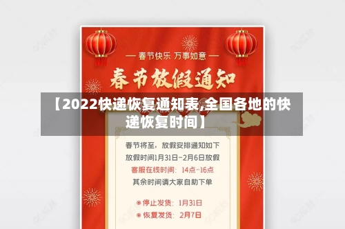 【2022快递恢复通知表,全国各地的快递恢复时间】