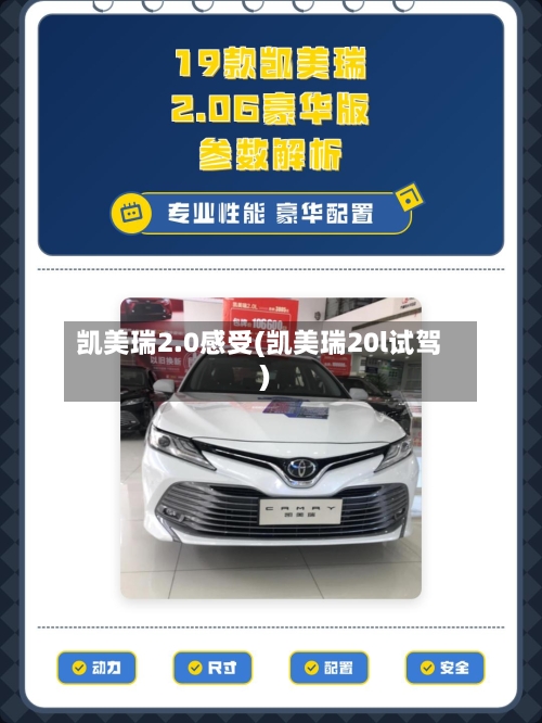 凯美瑞2.0感受(凯美瑞20l试驾)