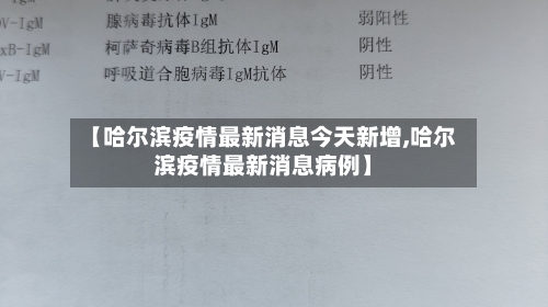 【哈尔滨疫情最新消息今天新增,哈尔滨疫情最新消息病例】