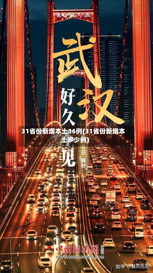 31省份新增本土36例(31省份新增本土多少例)