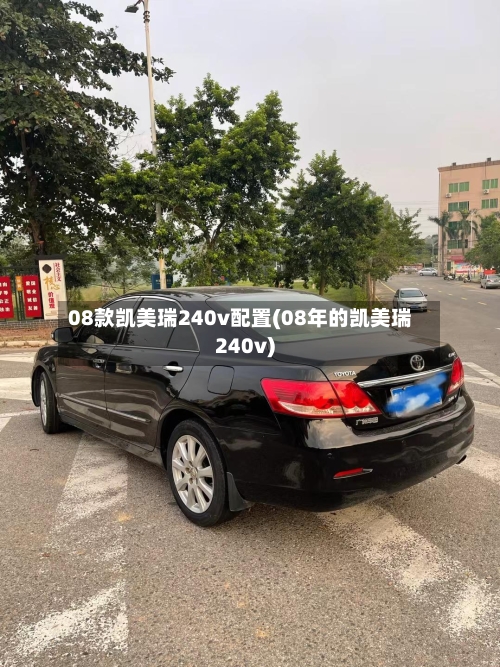 08款凯美瑞240v配置(08年的凯美瑞240v)