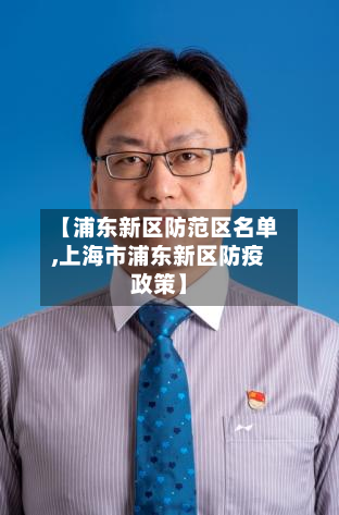 【浦东新区防范区名单,上海市浦东新区防疫政策】