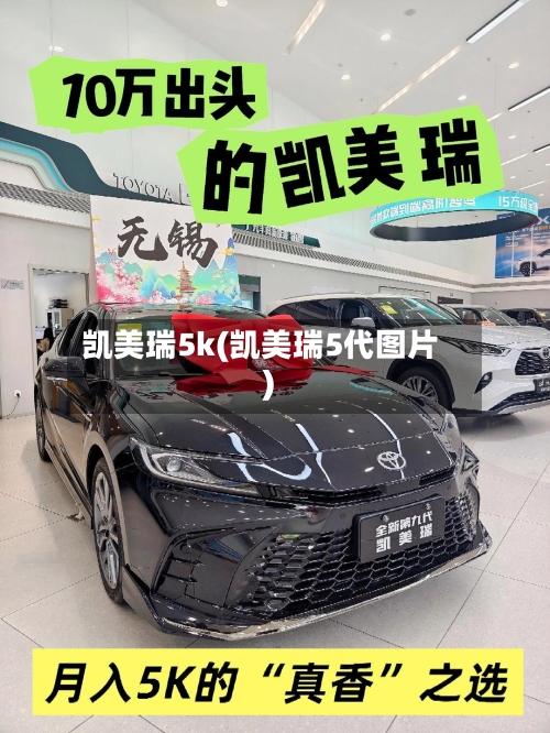 凯美瑞5k(凯美瑞5代图片)