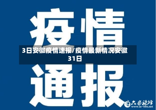 3日安徽疫情速报/疫情最新情况安徽31日