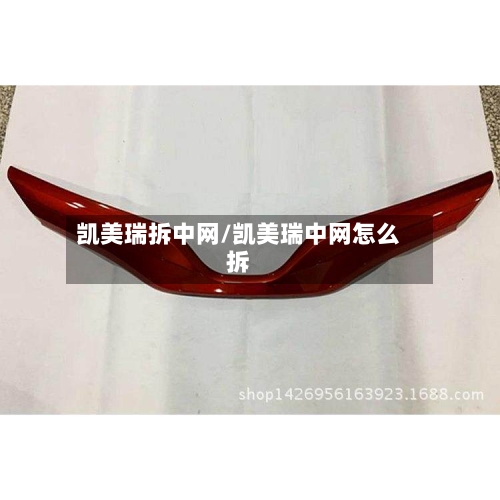 凯美瑞拆中网/凯美瑞中网怎么拆