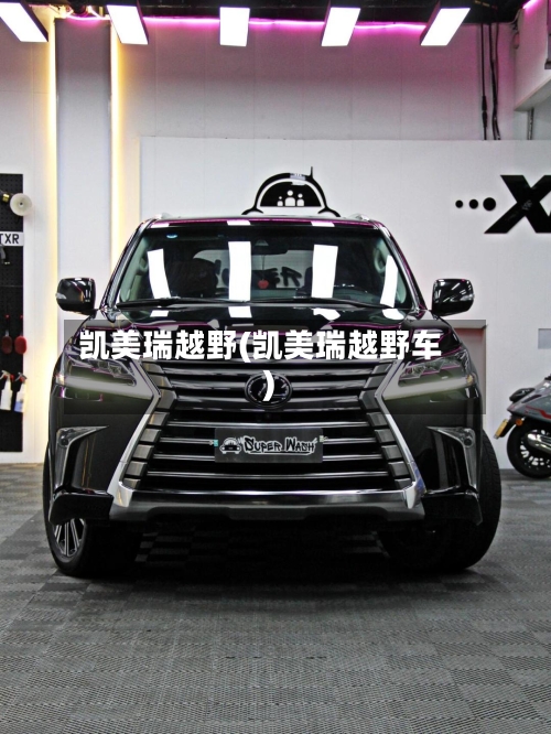 凯美瑞越野(凯美瑞越野车)