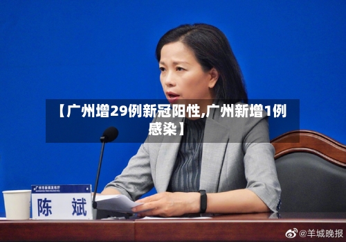 【广州增29例新冠阳性,广州新增1例感染】