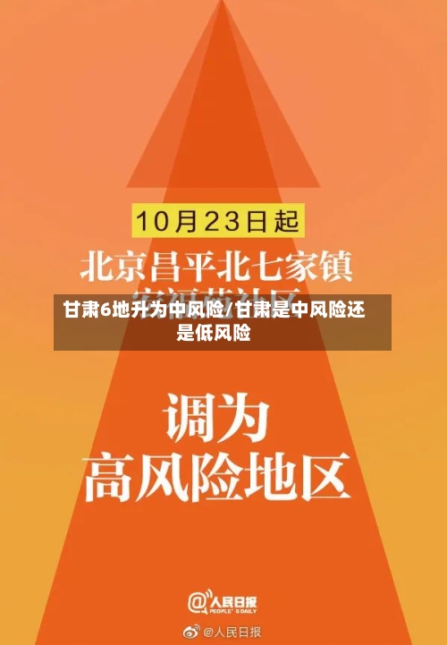 甘肃6地升为中风险/甘肃是中风险还是低风险