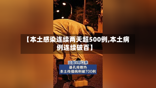 【本土感染连续两天超500例,本土病例连续破百】