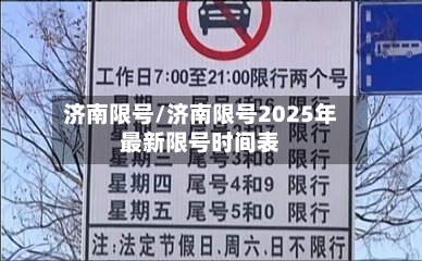 济南限号/济南限号2025年最新限号时间表