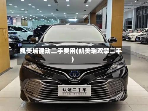 凯美瑞混动二手费用(凯美瑞双擎二手)