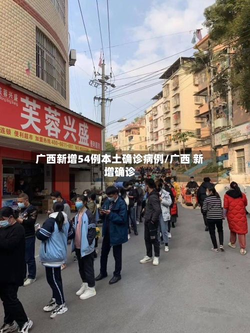 广西新增54例本土确诊病例/广西 新增确诊