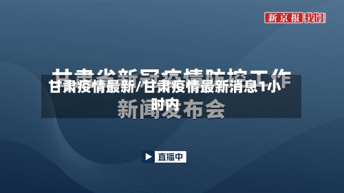 甘肃疫情最新/甘肃疫情最新消息1小时内