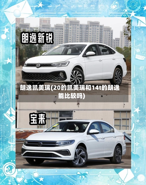朗逸凯美瑞(20的凯美瑞和14t的朗逸能比较吗)
