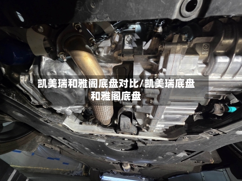 凯美瑞和雅阁底盘对比/凯美瑞底盘和雅阁底盘
