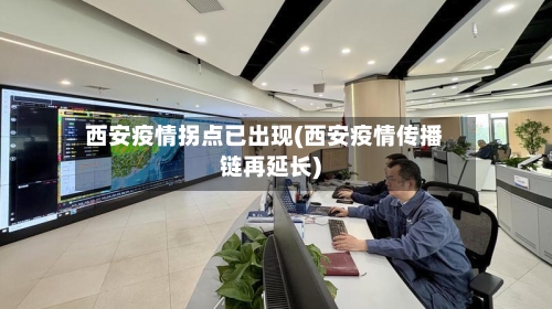 西安疫情拐点已出现(西安疫情传播链再延长)