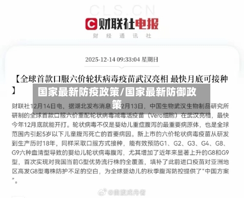 国家最新防疫政策/国家最新防御政策