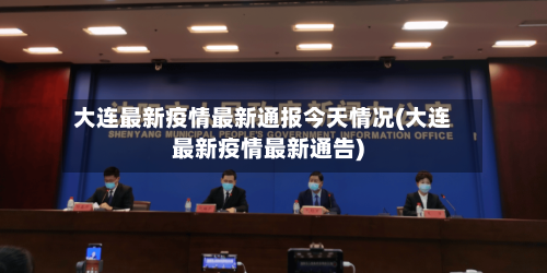 大连最新疫情最新通报今天情况(大连最新疫情最新通告)