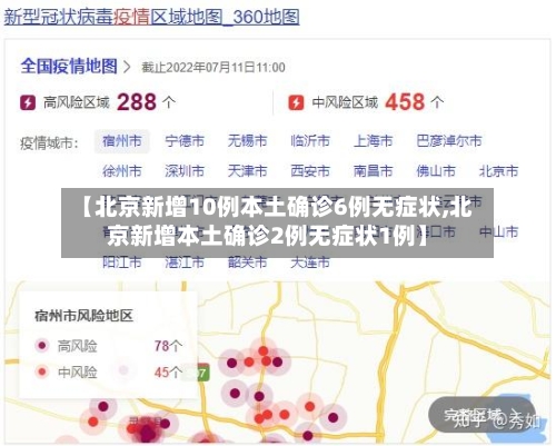 【北京新增10例本土确诊6例无症状,北京新增本土确诊2例无症状1例】