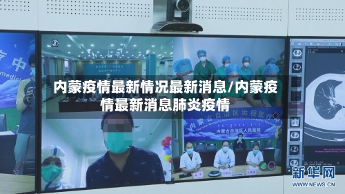 内蒙疫情最新情况最新消息/内蒙疫情最新消息肺炎疫情