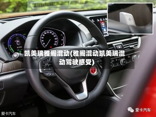 凯美瑞雅阁混动(雅阁混动凯美瑞混动驾驶感受)