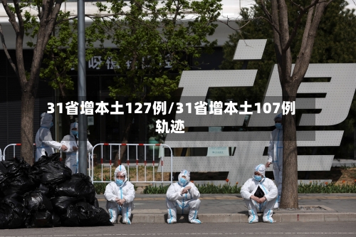 31省增本土127例/31省增本土107例轨迹