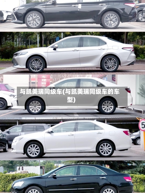 与凯美瑞同级车(与凯美瑞同级车的车型)