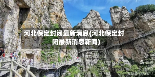 河北保定封闭最新消息(河北保定封闭最新消息新闻)