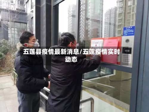 五莲县疫情最新消息/五莲疫情实时动态