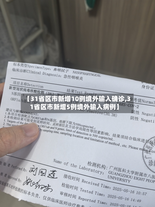 【31省区市新增10例境外输入确诊,31省区市新增5例境外输入病例】