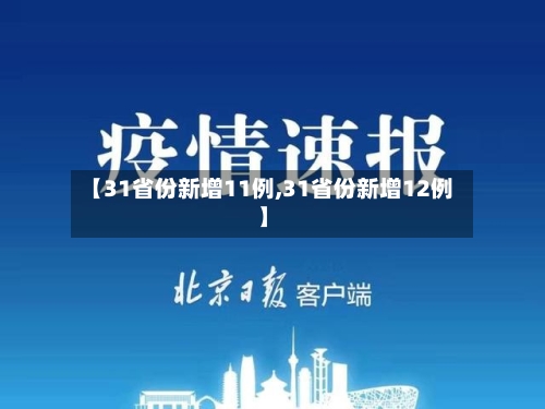 【31省份新增11例,31省份新增12例】