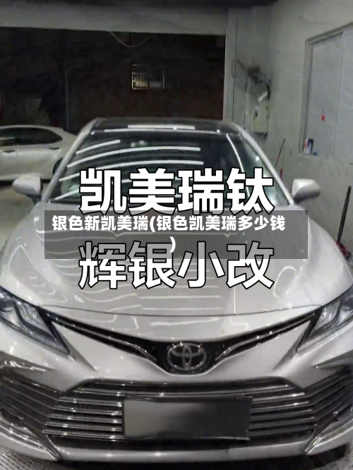 银色新凯美瑞(银色凯美瑞多少钱)