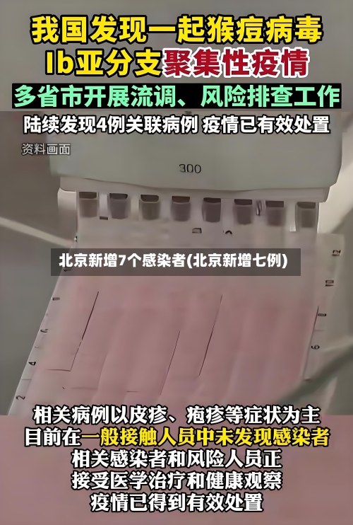 北京新增7个感染者(北京新增七例)