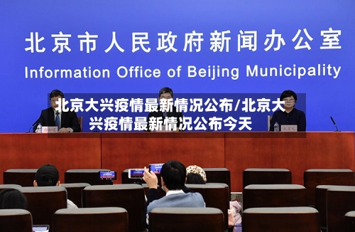 北京大兴疫情最新情况公布/北京大兴疫情最新情况公布今天