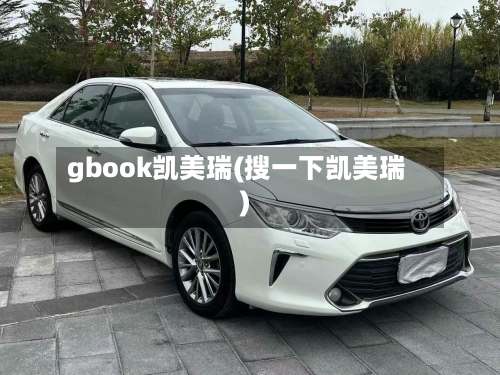 gbook凯美瑞(搜一下凯美瑞)
