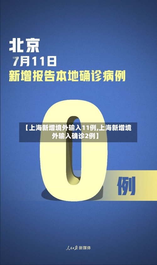 【上海新增境外输入11例,上海新增境外输入确诊2例】