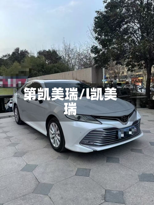 第凯美瑞/l凯美瑞