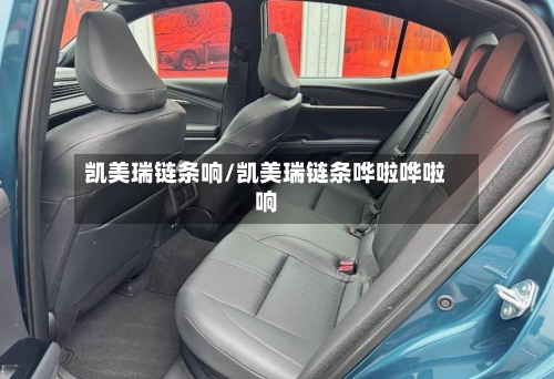 凯美瑞链条响/凯美瑞链条哗啦哗啦响