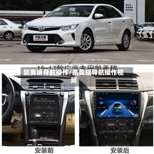 凯美瑞导航操作/凯美瑞导航操作视频