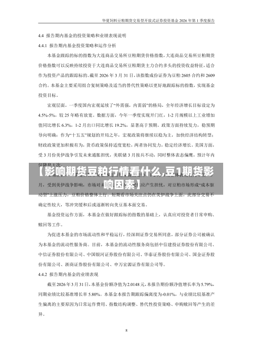 【影响期货豆粕行情看什么,豆1期货影响因素】