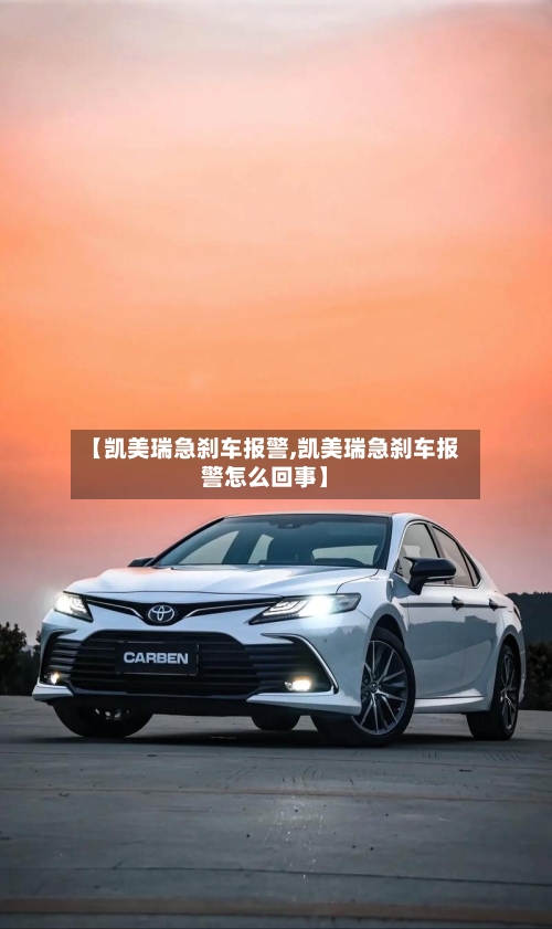 【凯美瑞急刹车报警,凯美瑞急刹车报警怎么回事】