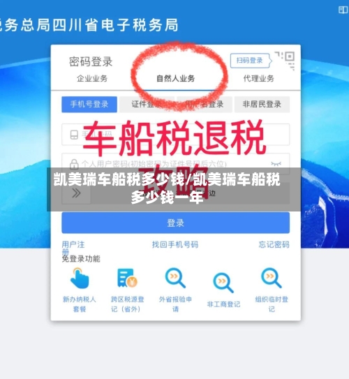 凯美瑞车船税多少钱/凯美瑞车船税多少钱一年