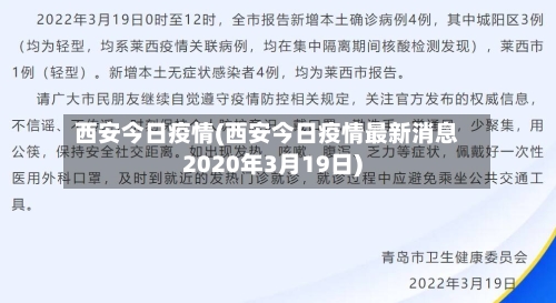 西安今日疫情(西安今日疫情最新消息2020年3月19日)